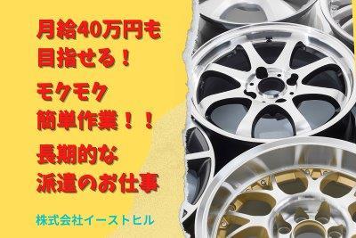 【昇給有】自動車部品製造/派遣社員 | ()の求人